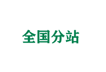 南宁全国分站