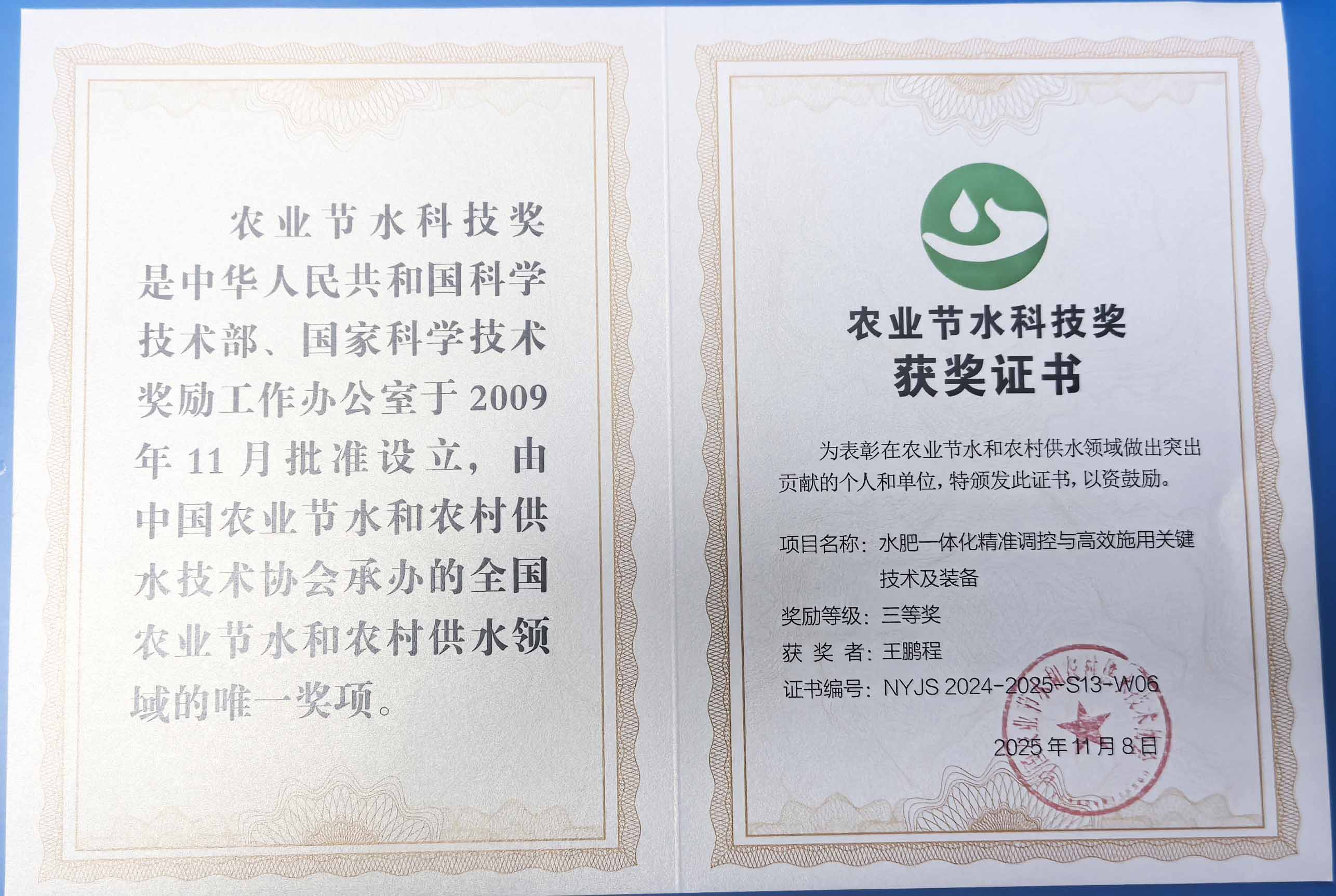 南宁程瑞达携 “水肥一体化” 项目 斩获农业节水科技权威奖项